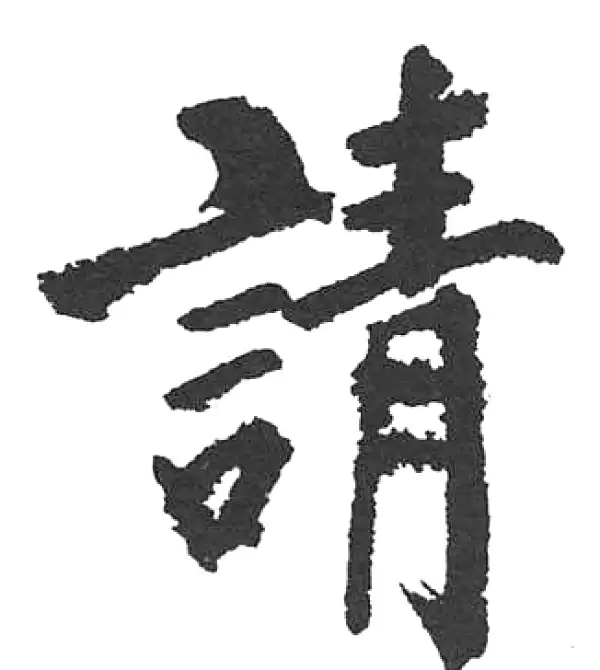 启功·楷书·請