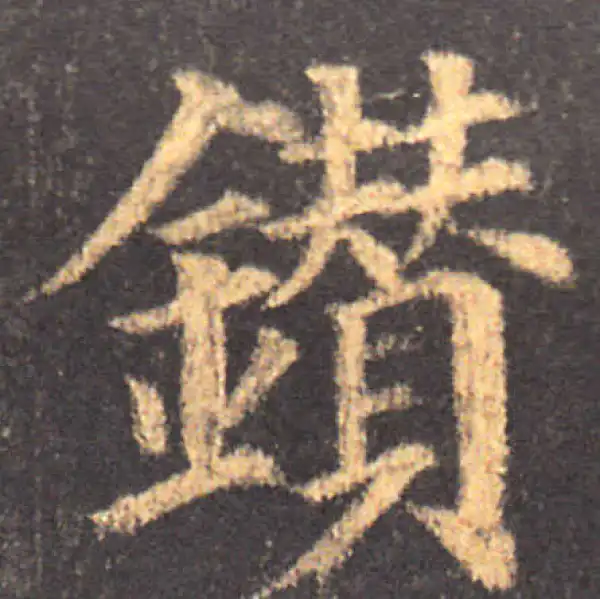 颜真卿·楷书·鉆