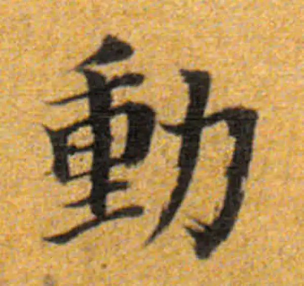 董其昌·楷书·動