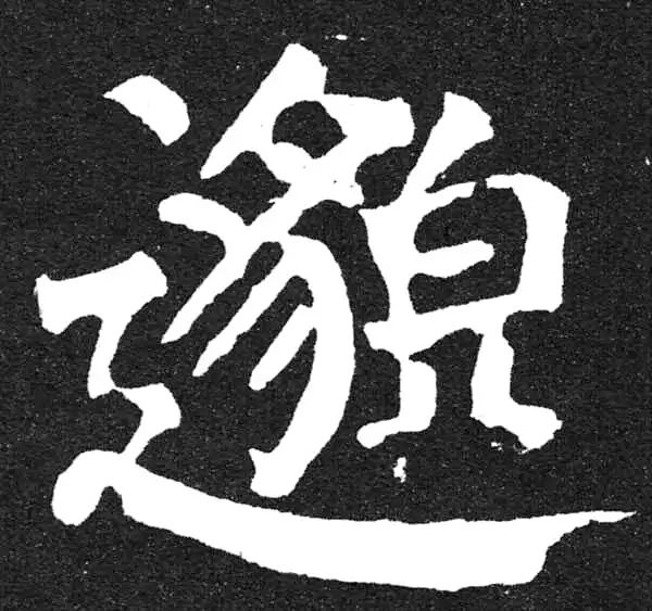 颜真卿·楷书·邈