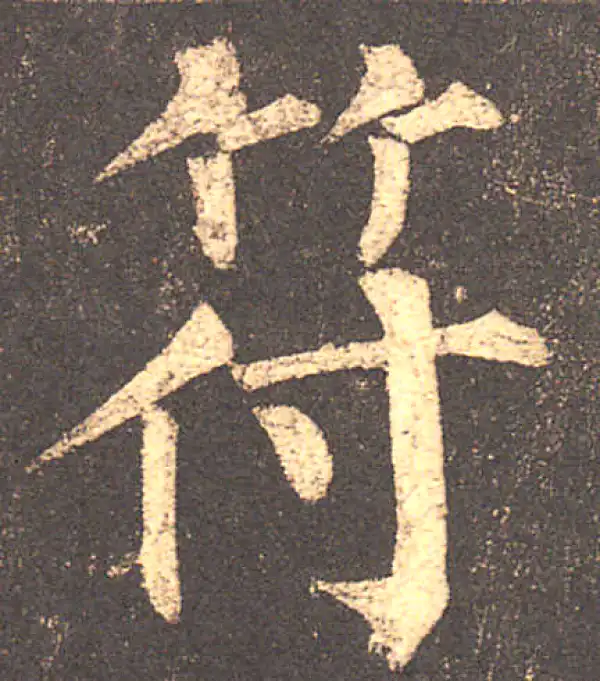 柳公权·楷书·符