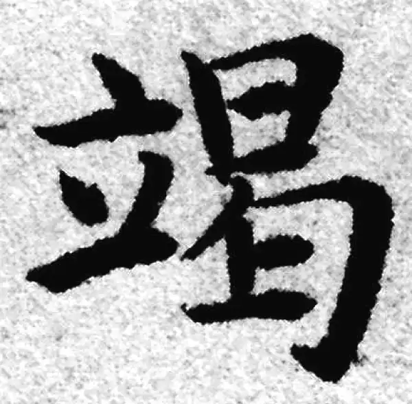 赵孟頫·楷书·竭