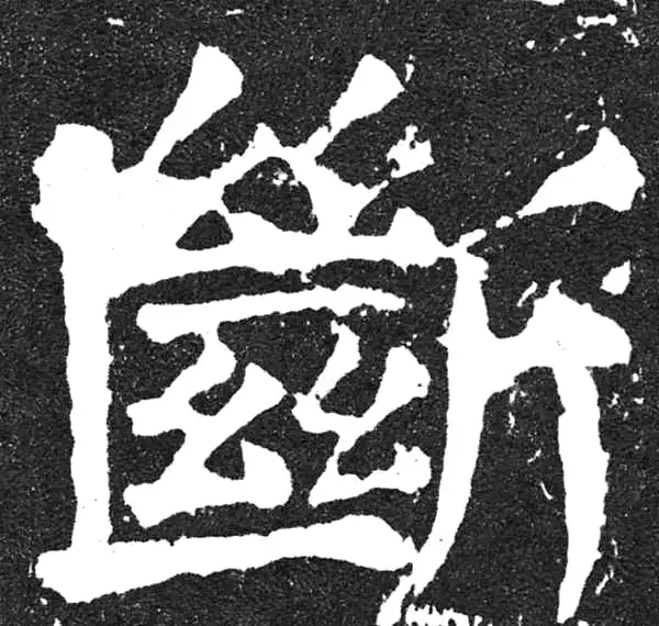 颜真卿·楷书·斷