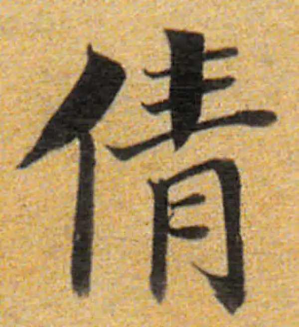 董其昌·楷书·倩