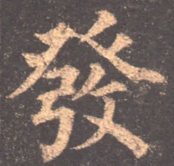 颜真卿·楷书·发