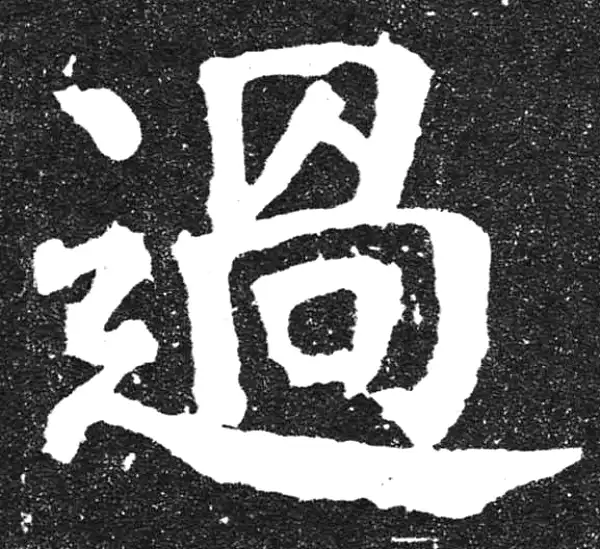 颜真卿·楷书·過