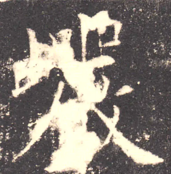 欧阳询·楷书·巖