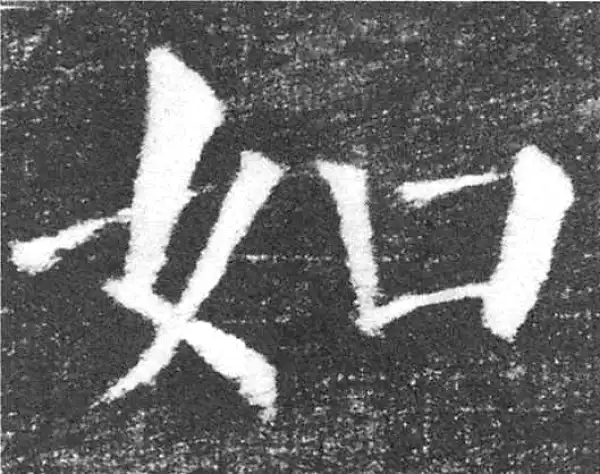 颜真卿·楷书·如