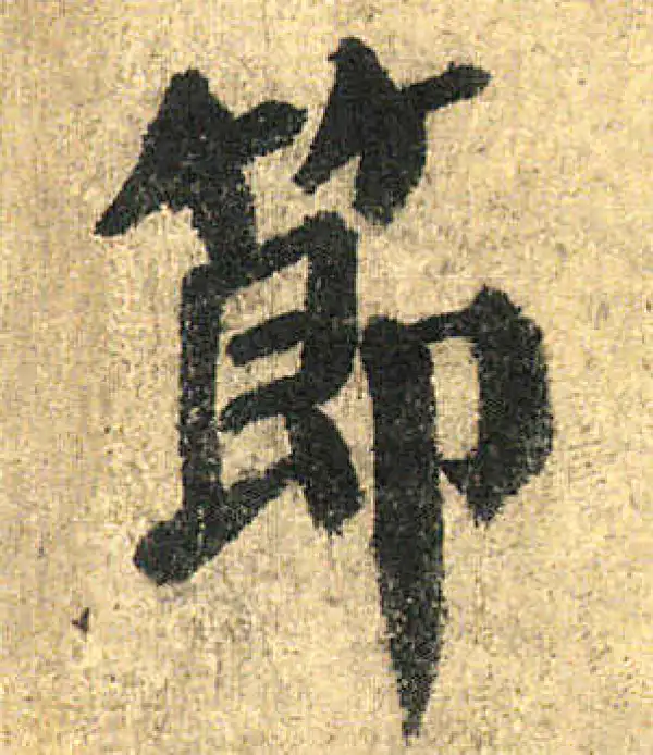 颜真卿·楷书·节