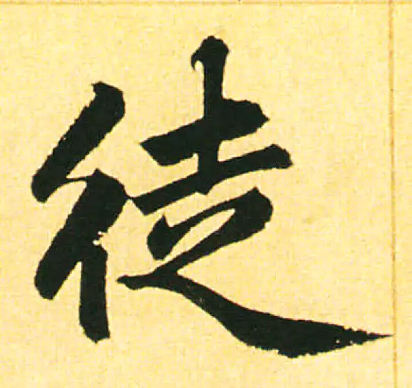 赵孟頫·楷书·徒