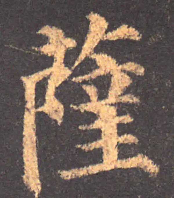 颜真卿·楷书·薩