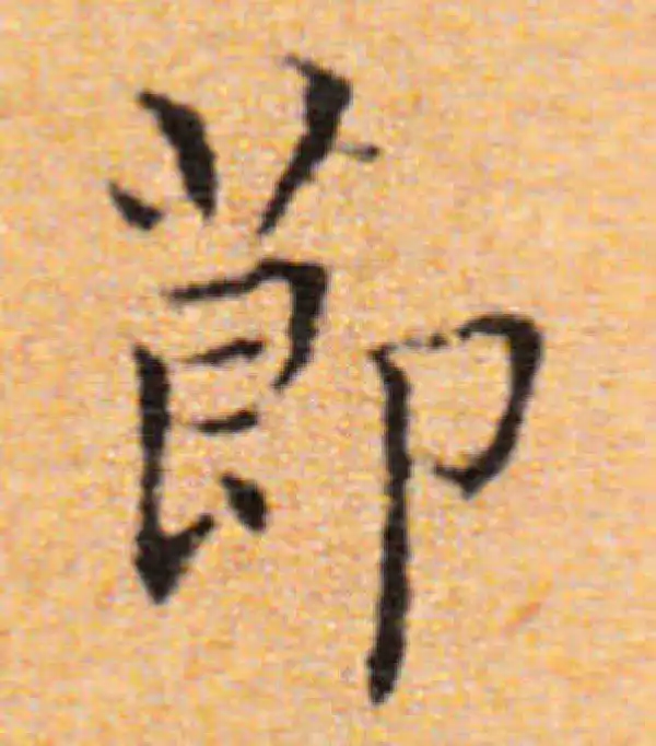 董其昌·楷书·节