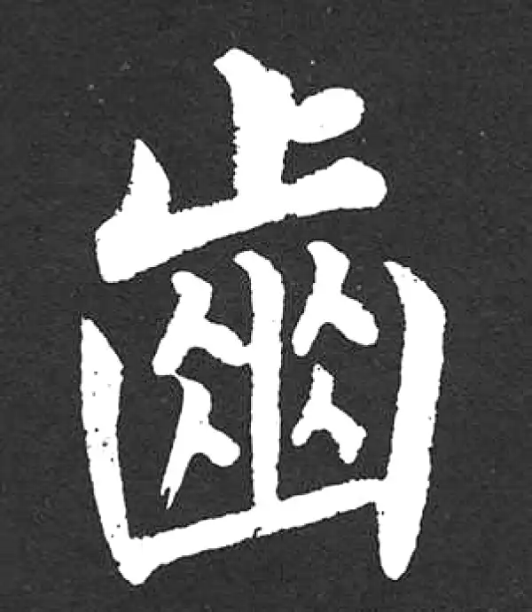 赵孟頫·楷书·齒