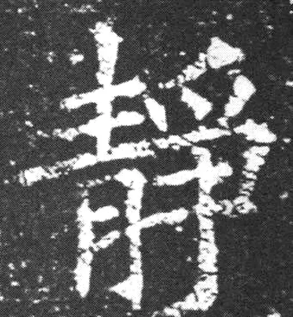 欧阳询·楷书·靜