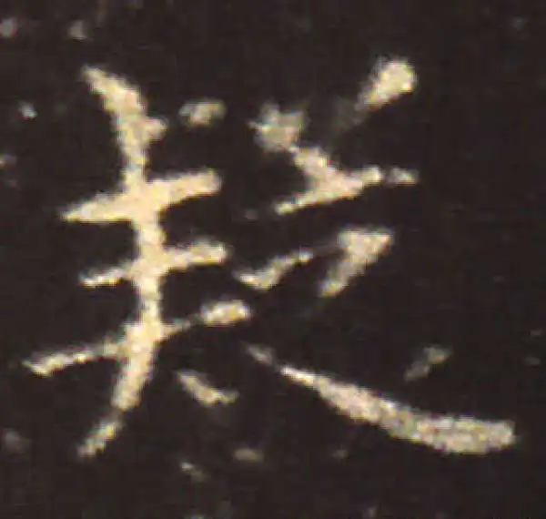 王献之·楷书·疑