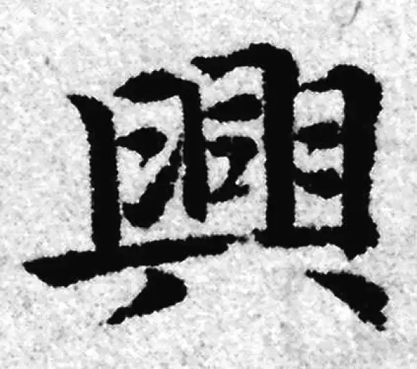 赵孟頫·楷书·兴