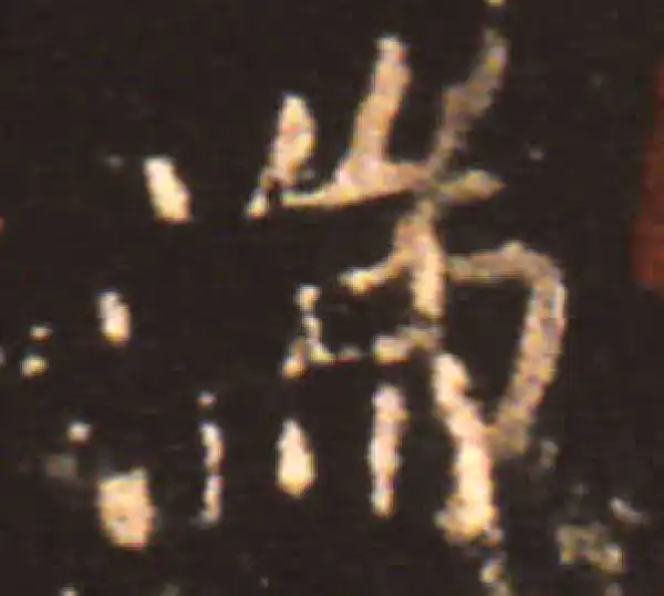 王献之·楷书·湍