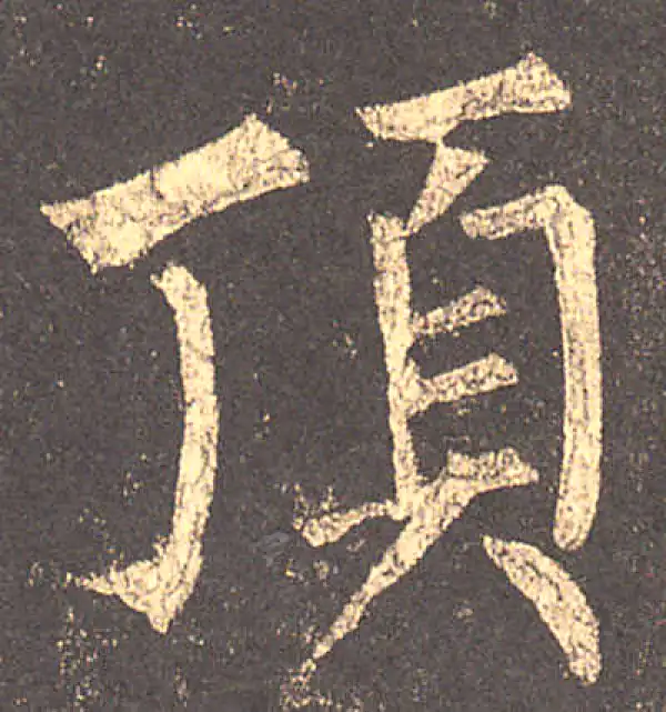 柳公权·楷书·顶