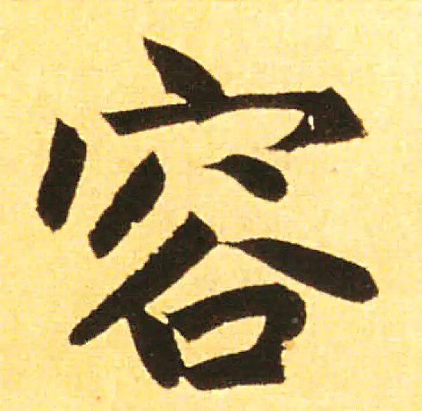 赵孟頫·楷书·容