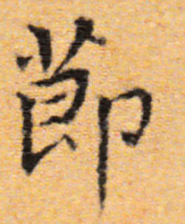 董其昌·楷书·节