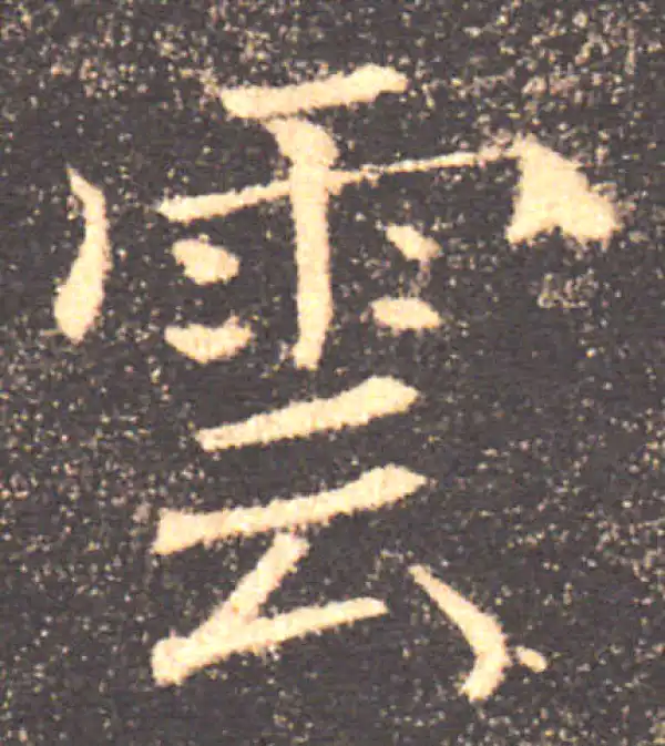 褚遂良·楷书·云