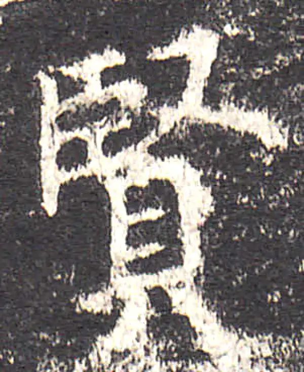 欧阳询·楷书·賢