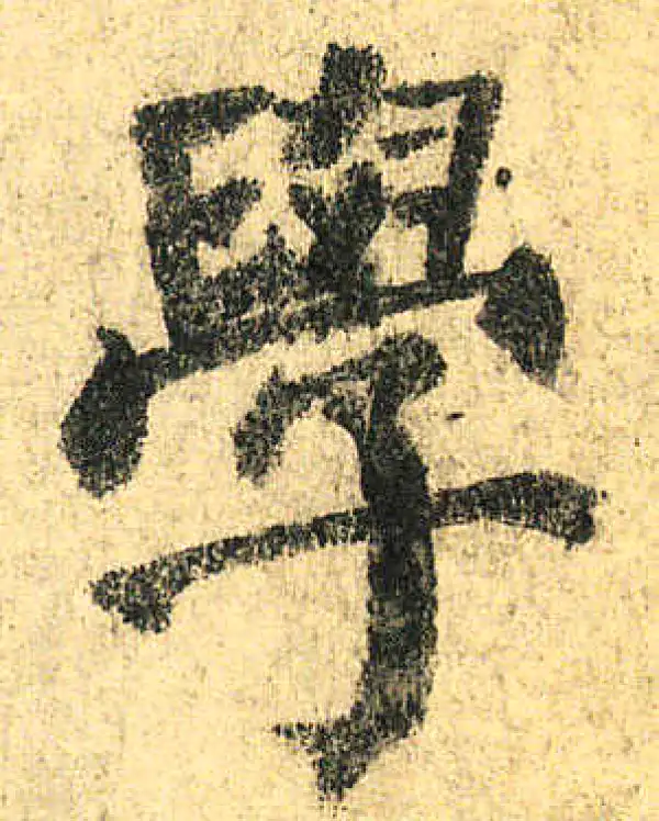 颜真卿·楷书·學