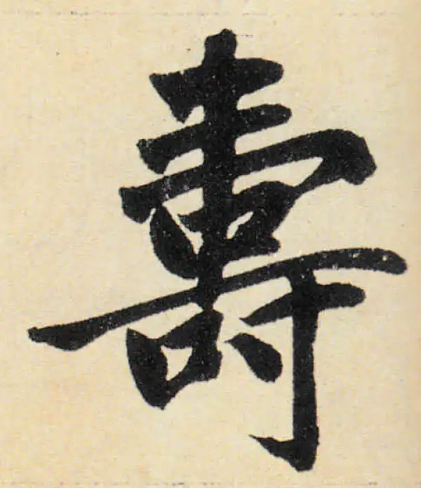 赵孟頫·楷书·寿