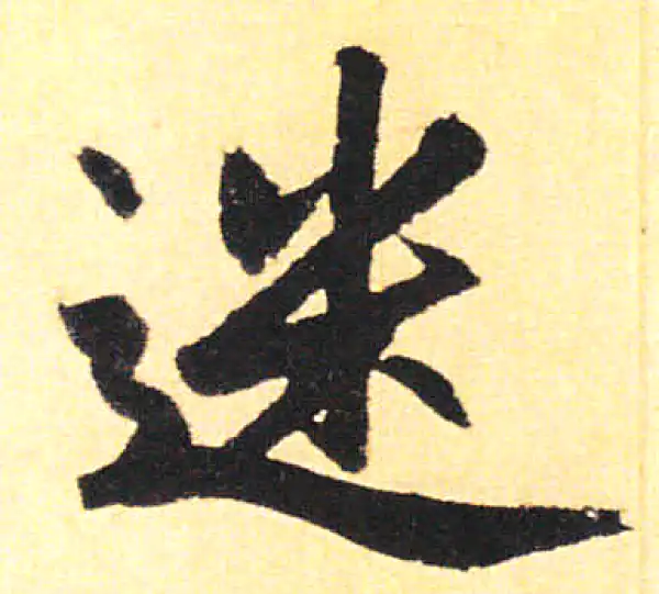 赵孟頫·楷书·迷