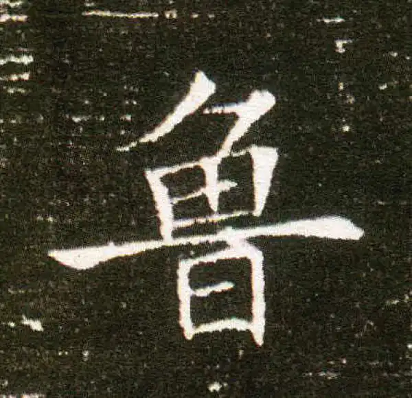 董美人墓志·楷书·魯