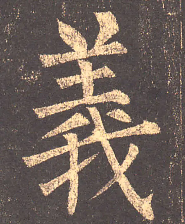 柳公权·楷书·义