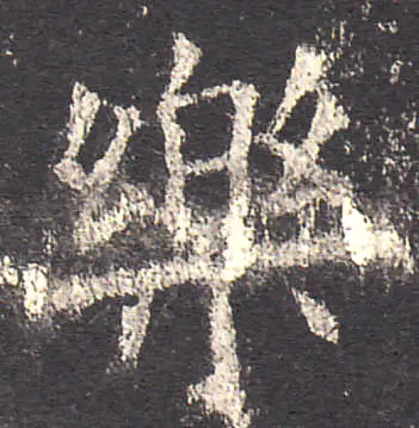 欧阳询·楷书·樂