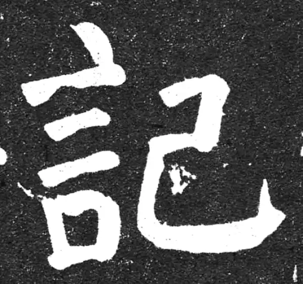 颜真卿·楷书·记