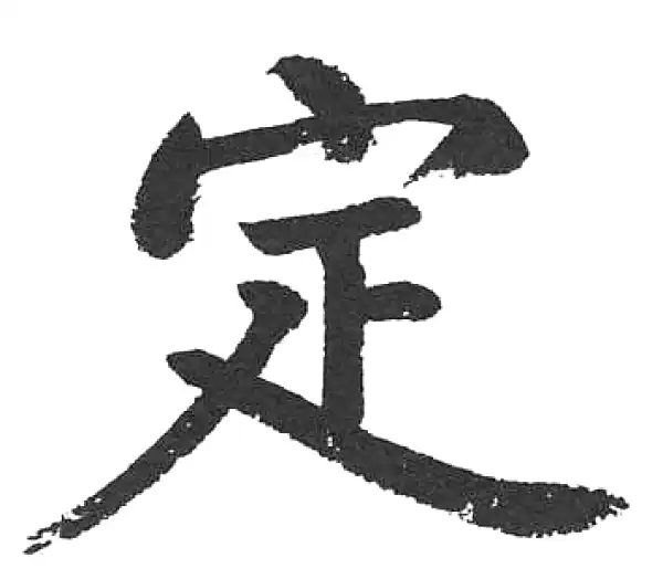 启功·楷书·定
