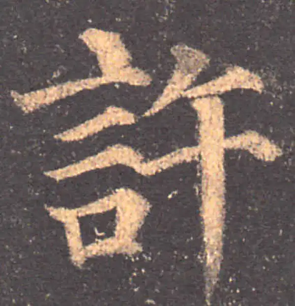 颜真卿·楷书·许