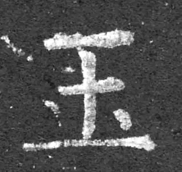 柳公权·楷书·玉