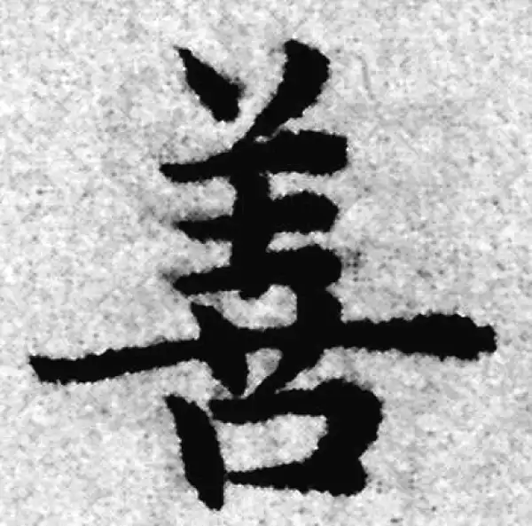 赵孟頫·楷书·善