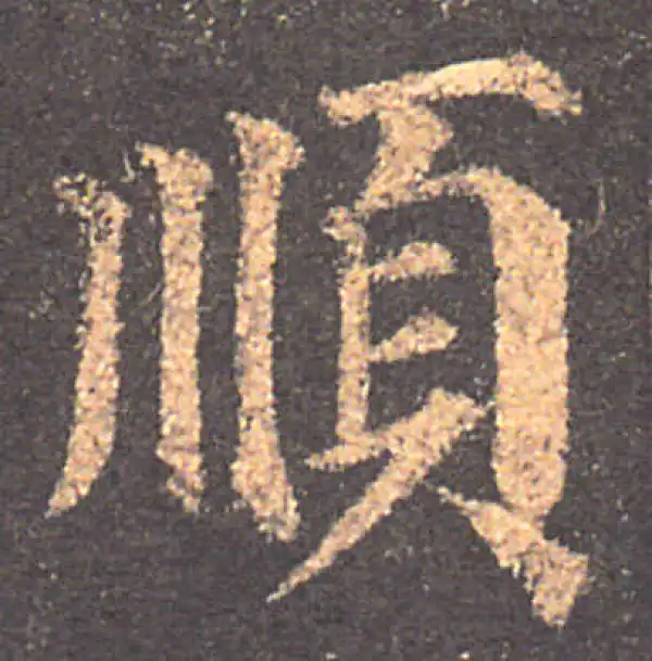 颜真卿·楷书·順