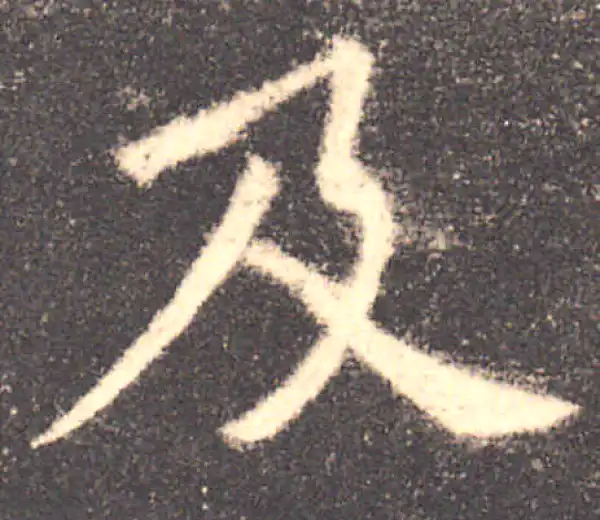 欧阳询·楷书·及