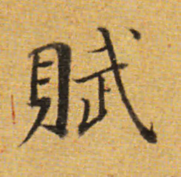 董其昌·楷书·赋