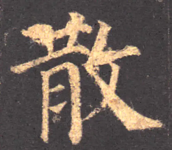 颜真卿·楷书·散