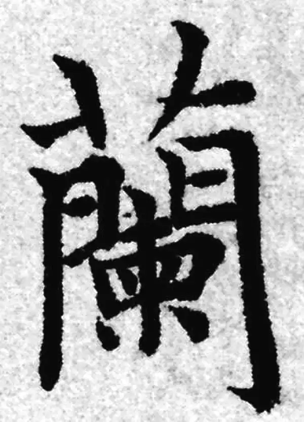 赵孟頫·楷书·兰