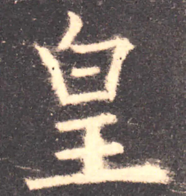 欧阳询·楷书·皇