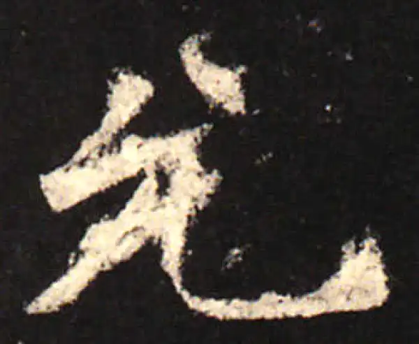 欧阳询·楷书·允