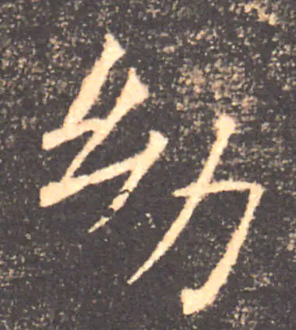 褚遂良·楷书·幼