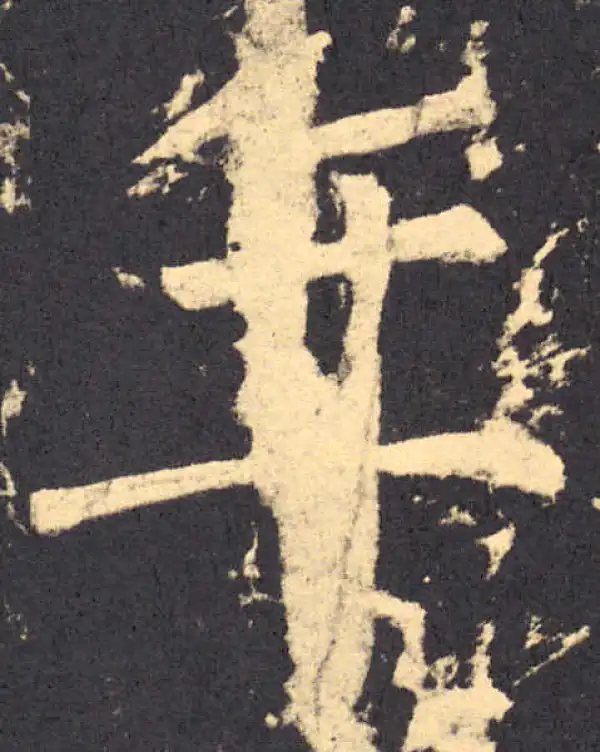 柳公权·楷书·年