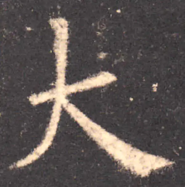 欧阳询·楷书·大