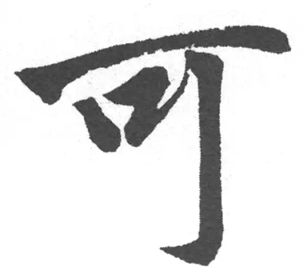 赵孟頫·楷书·可