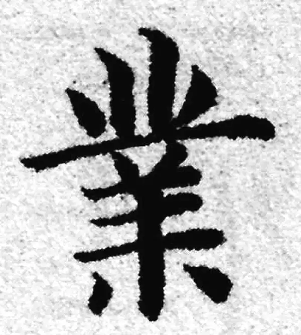 赵孟頫·楷书·业