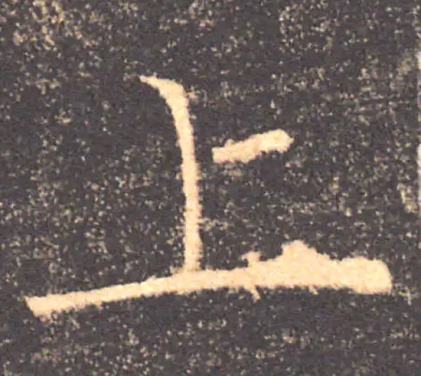 褚遂良·楷书·上